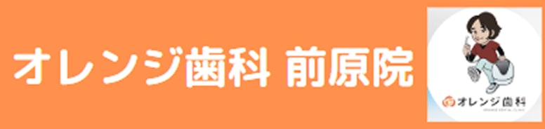 オレンジ歯科