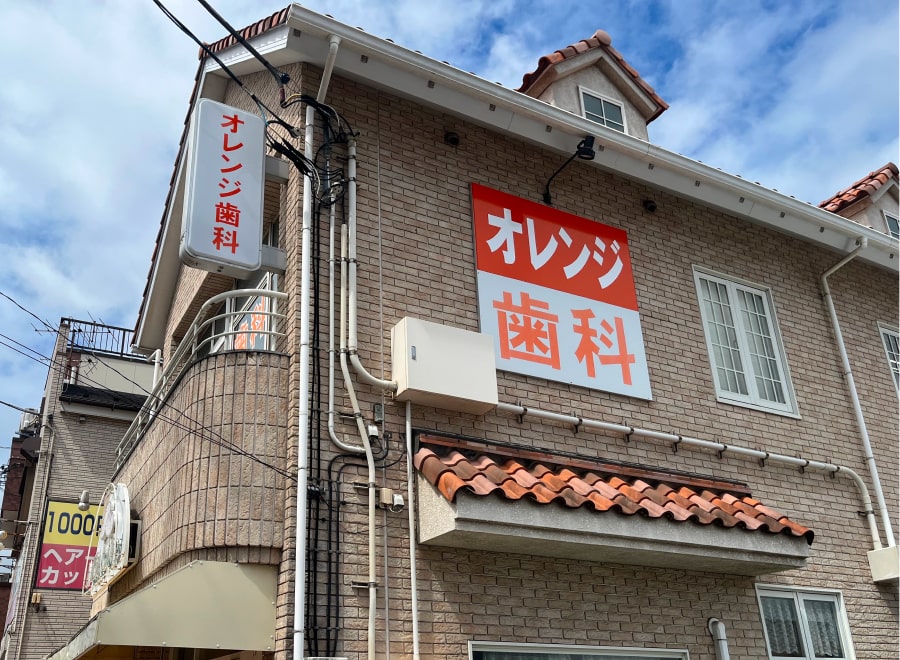 オレンジ歯科