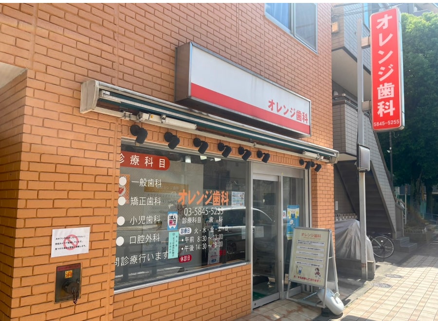 オレンジ歯科