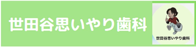 思いやり歯科